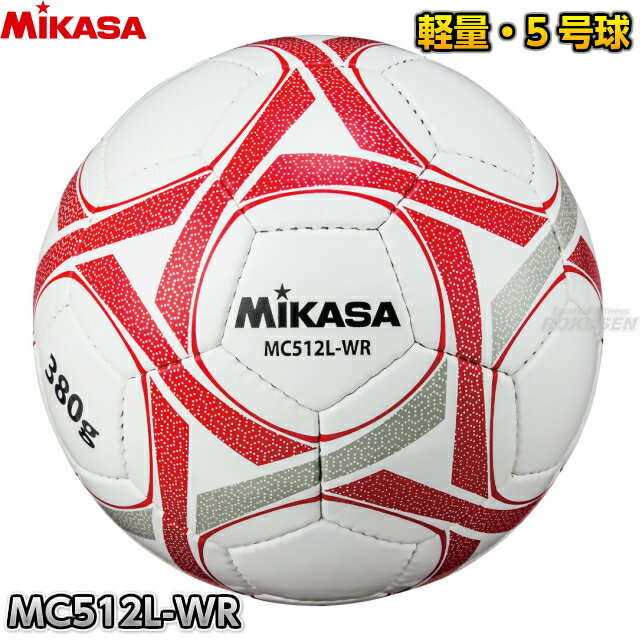 【ミカサ・MIKASA サッカー】サッカーボール5号球 軽量球 MC512L-WR