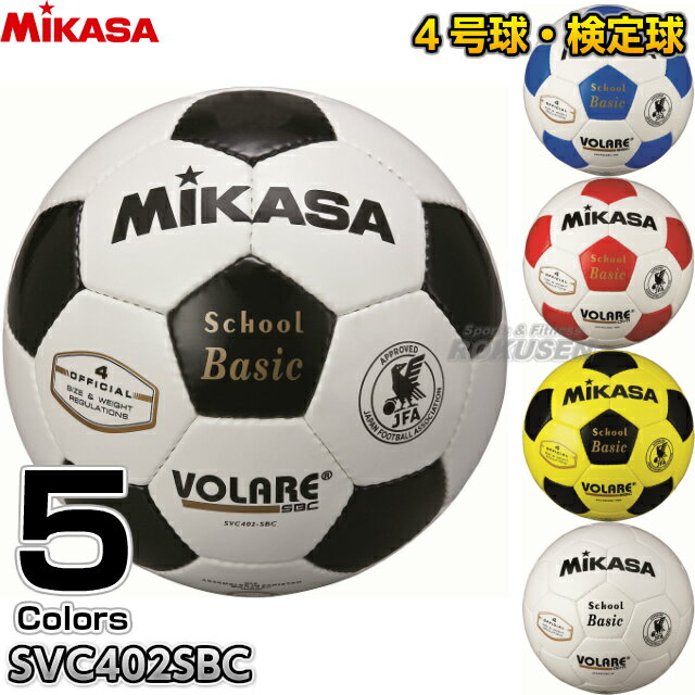 【ミカサ・MIKASA サッカー】サッカーボール4号球 検定球 SVC402SBC-WBK/SVC402SBC-WB/SVC402SBC-WR/SVC402SBC-YBK/SVC402SBC-W通販 サッカー 用品 セール