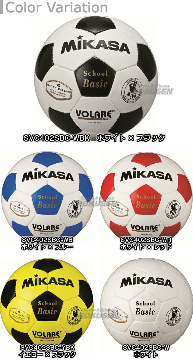 【ミカサ・MIKASA サッカー】サッカーボール4号球 検定球 SVC402SBC-WBK/SVC402SBC-WB/SVC402SBC-WR/SVC402SBC-YBK/SVC402SBC-W通販 サッカー 用品 セール