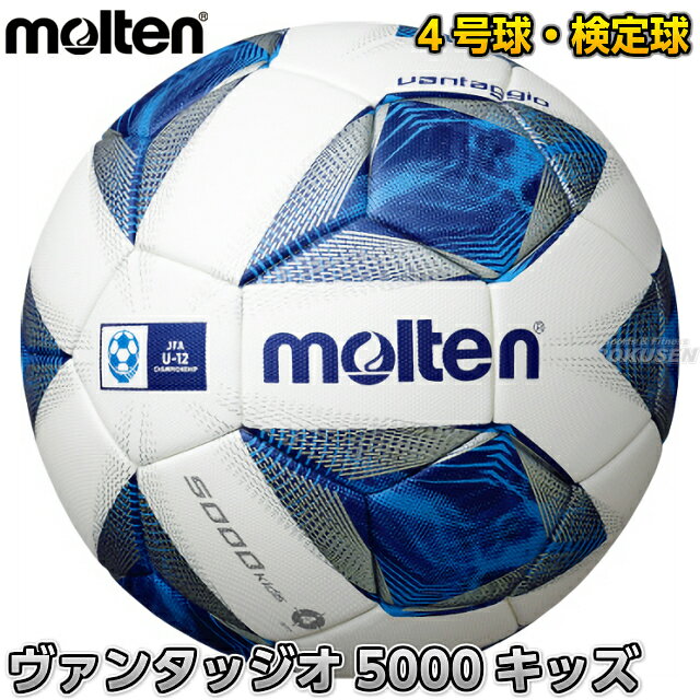 【モルテン・molten サッカー】サッカーボール4号球 検定球 ヴァンタッジオ5000キッズ F4A5000通販 サッカー 用品 セール
