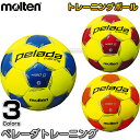 【モルテン・molten サッカー】サッカーボール3号球 ペレーダトレーニング F3L9200/F3L9200LR/F3L9200OL