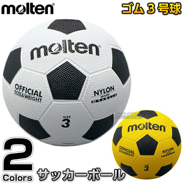 【モルテン・molten サッカー】サッカーボール3号球 亀甲ゴムサッカーボール F3