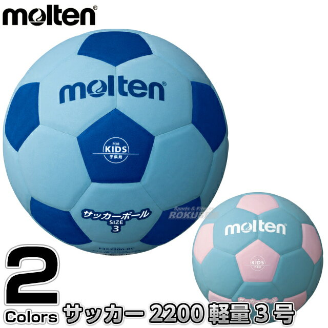 【モルテン・molten サッカー】サッカーボール3号球 サッカー2200 軽量3号 F3S2200BC/F3S2200PC
