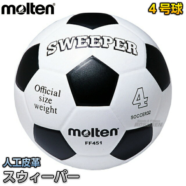 【モルテン・molten サッカー】サッカーボール4号球 