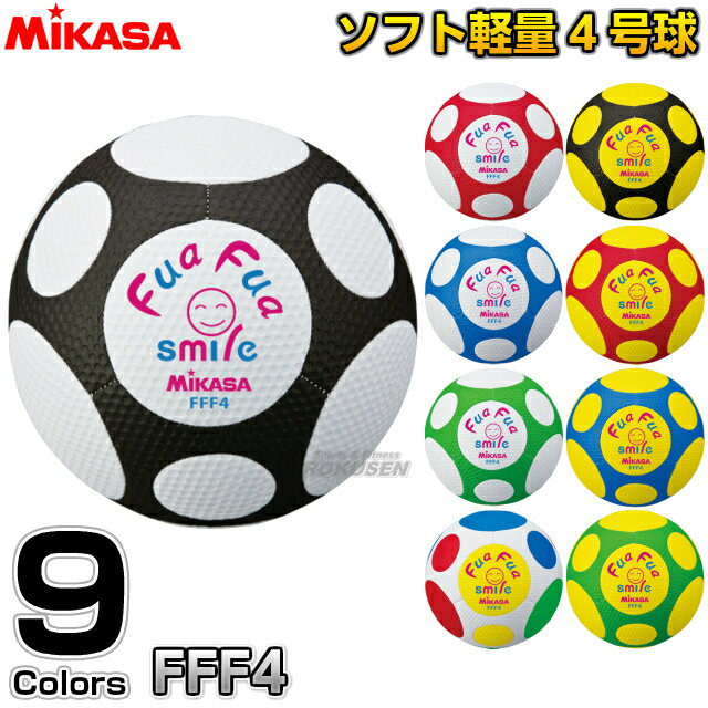 【ミカサ・MIKASA サッカー】サッカーボール4号球 ふぁふぁサッカー縫い4号 FFF4