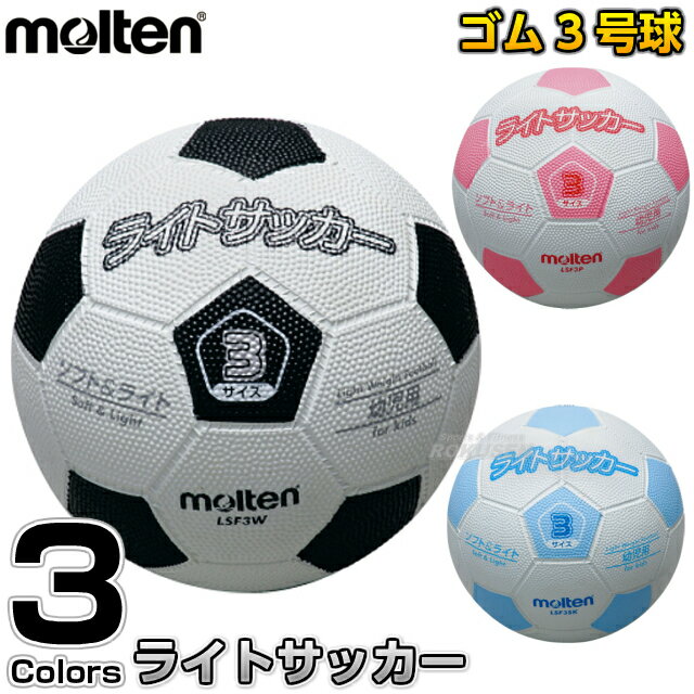 【モルテン・molten サッカー】サッカーボール3号球 ライトサッカーボール LSF3