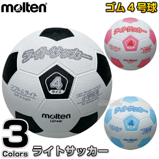 【モルテン・molten サッカー】サッカーボール4号球 ライトサッカーボール LSF4 【モルテン・molten サッカー】サッカーボール4号球 ライトサッカーボール LSF4