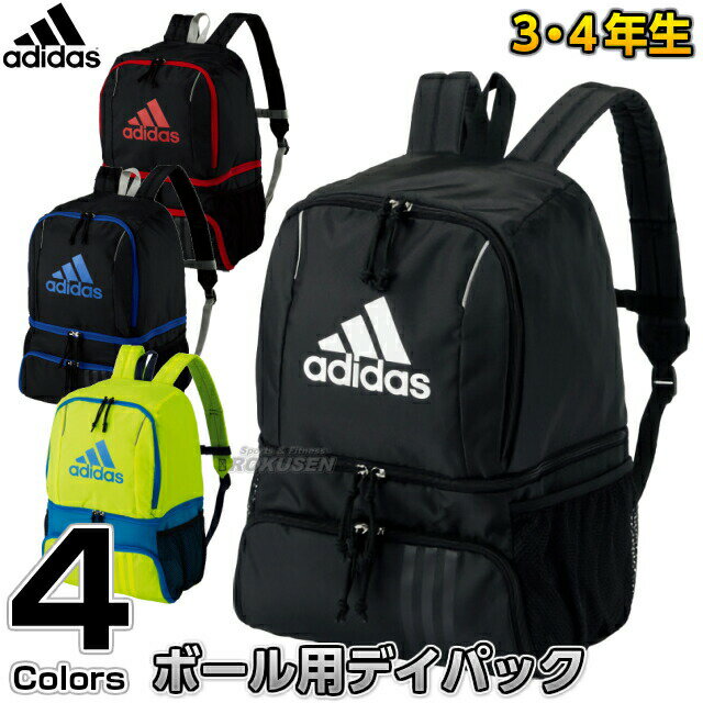 【アディダス・adidas】サッカーボール用デイパック 小学校中学年向け ADP27 スポーツバッグ サッカーボールバッグ リュックサック サッカーバッグ サッカーリュック ボールバック ネーム入れ別注対応 ネームプリント別注対応ネット注文 サッカー 用品 セール