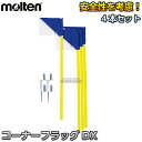 【モルテン・molten サッカー】コーナーフラッグDX4本セット CFDX4B