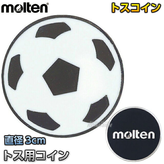 【モルテン・molten サッカー】トス用コイン CNF コイントスコイン 審判用品