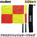 【モルテン・molten　サッカー】アシスタントレフェリーフラッグ2本セット　FLN ※moltenサッカーレフェリーフラッグ2本セットケース付き※ ■　商品説明　■ モルテンのサッカーレフェリーフラッグ2本セット（ケース付き）です。 詳細データ ●商品内容：アシスタントレフェリーフラッグ ●サイズ：長さ…51cm、旗…36×43cm ●材質：ポール…アルミ、旗…ナイロン ●ラバーグリップ付き ●2本セット ●収納袋付き ●台湾製 ●メーカー：molten（モルテン） お届け日数 ※こちらの商品はメーカーからのお取り寄せとなります。 通常4〜5営業日程度で発送いたします。メーカー在庫が常に変動しているため、在庫切れの場合は次回の入荷予定をご連絡させていただきます。