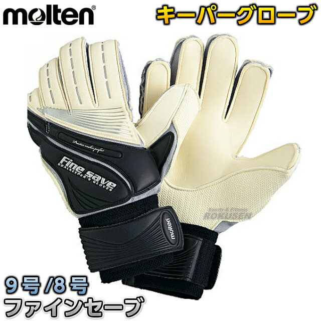 【モルテン・molten　サッカー】 　キーパーグローブ　ファインセーブ　9号・8号　KG-90・KG-80 ※グリップ力が高くボールを握りやすいキーパーグローブ9号・8号※ 縦 横 9号 26.0cm 12.0cm 8号 25.0cm 1...