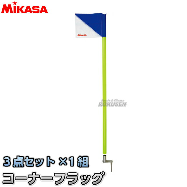 【ミカサ・MIKASA サッカー】コーナーフラッグ3点セット1組 MCF1