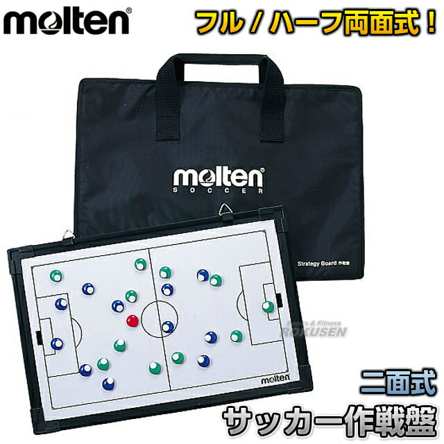 【モルテン・molten サッカー】フルコート＆ハーフコート二面式作戦盤 MSBF 作戦ボード タクティクスボード