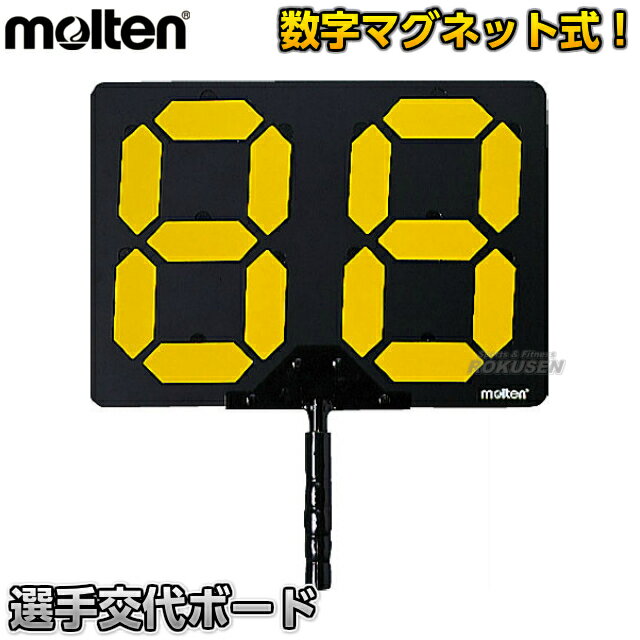 【モルテン・molten サッカー】マグネット式選手交代ボード PCB 審判用品【送料無料】【smtb-k】【ky】