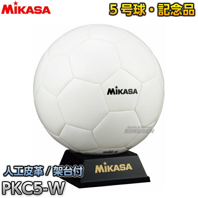 【ミカサ・MIKASA　サッカー】記念品用マスコットサッカーボール　5号サイズ　PKC5-W ※試合の景品・大切な人への贈り物・思い出の品におすすめ！マスコット用サインボール※ ■　商品説明　■ 試合大会の景品や大切な人への贈り物など、思い出の品におすすめのマスコットサインボールです。 詳細データ ●商品内容：サインボール ●縫い・人工皮革 ●5号サイズ ●ボール架台付き ●中国製 ●メーカー：MIKASA（ミカサ） お届け日数 ※こちらの商品はメーカーからのお取り寄せとなります。 通常4〜5営業日程度で発送いたします。メーカー在庫が常に変動しているため、在庫切れの場合は次回の入荷予定をご連絡させていただきます。