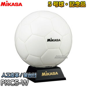 【ミカサ・MIKASA サッカー】記念品用マスコットサッカーボール 5号サイズ PKC5-W サインボール 寄せ書き 卒業記念品