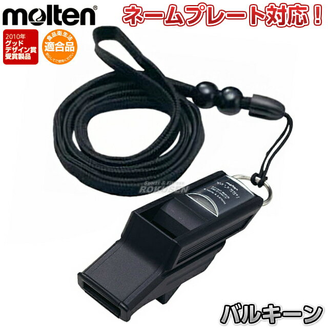 【モルテン・molten サッカー】サッカー専用ホイッスル バルキーン RA0030-K 審判用品 名入れ別注対応 ネームプレート別注対応 ネーム..