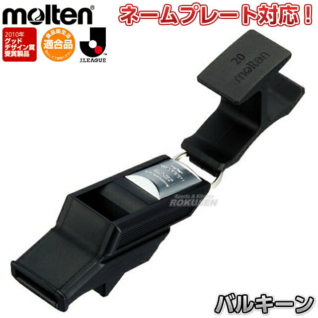 【molten】モルテン WM メタルホイッスル【RCP】