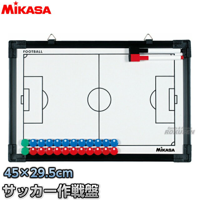 【ミカサ・MIKASA サッカー】フルコート&ハーフコート両面式サッカー作戦盤 SB-F 作戦ボード タクティクスボード 二面式 名前入れ ネーム入れ別注対応 ...
