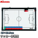 【ミカサ・MIKASA サッカー】フルコート＆ハーフコート両面式サッカー作戦盤 SB-F 作戦ボード タクティクスボード 二面式 名前入れ ネーム入れ別注対応 ネームプリント別注対応