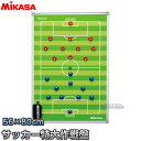 【ミカサ・MIKASA サッカー】サッカー特大作戦盤 SBFXLB 作戦ボード 大型作戦盤 タクティクスボード マグネット式 両面式 二面式 名前入れ ネーム入れ別注対応 ネームプリント別注対応【送料無料】【smtb-k】【ky】