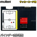 【モルテン・molten サッカー】バインダー式作戦盤 SF0030 作戦ボード タクティクスボード