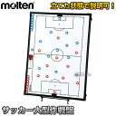 【モルテン・molten　サッカー】サッカー大型作戦盤　SF0090 二面式作戦盤 作戦ボード タクティクスボード 【送料無料】【smtb-k】【ky】