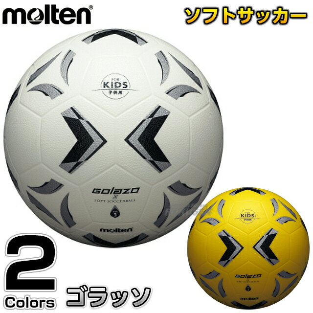 【モルテン・molten サッカー】サッカーボール3号球 スポンジボールゴラッソ ソフトサッカーボール SS3XG