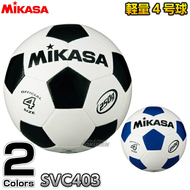 【ミカサ・MIKASA サッカー】サッカーボール4号球 ジュニアサッカーボール4号 軽量球 SVC403