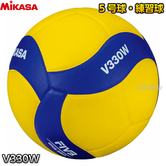 【ミカサ・MIKASA バレーボール】バレーボール 5号球 練習球 V330W