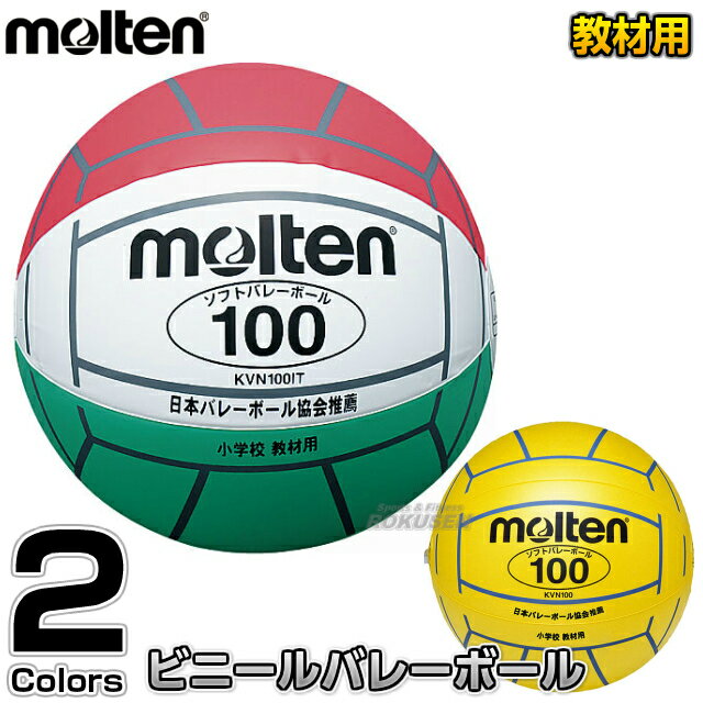 【モルテン molten バレーボール】ビニールバレーボール KVN100