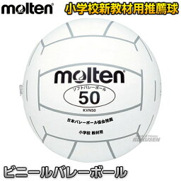 【モルテン・molten バレーボール】ビニールバレーボール KVN50W