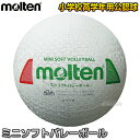 【モルテン・molten バレーボール】ミニソフトバレーボール S2Y1201-WX