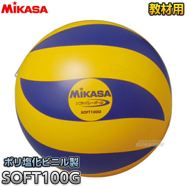 【ミカサ・MIKASA バレーボール】ソフトバレーボール 100g SOFT100G