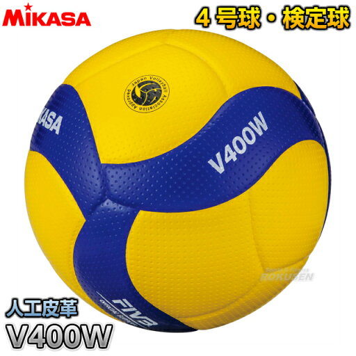 【ミカサ・MIKASA バレーボール】バレーボール 4号球 検定球 V400W 【ミカサ・MIKASA バレーボール】バレーボール 4号球 検定球 V400W