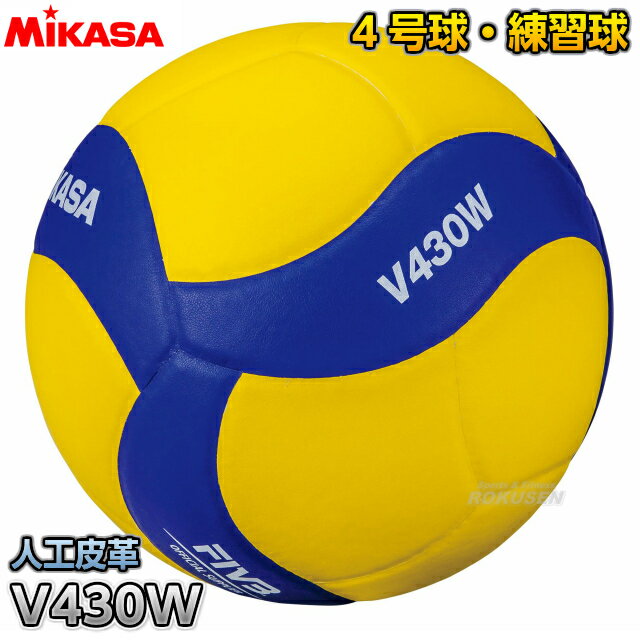 【ミカサ・MIKASA バレーボール】バレーボール 4号球 練習球 V430W