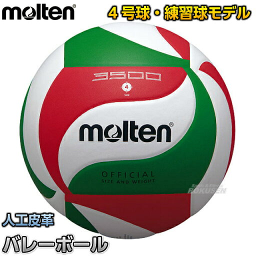 【モルテン・molten バレーボール】バレーボール4号球 V4M3500 【モルテン・molten バレーボール】バレーボール4号球 V4M3500