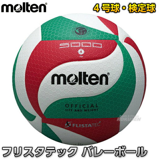 【モルテン・molten バレーボール】バレーボール4号球 検定球 フリスタテック V4M5000 【モルテン・molten バレーボール】バレーボール4号球 検定球 フリスタテック V4M5000