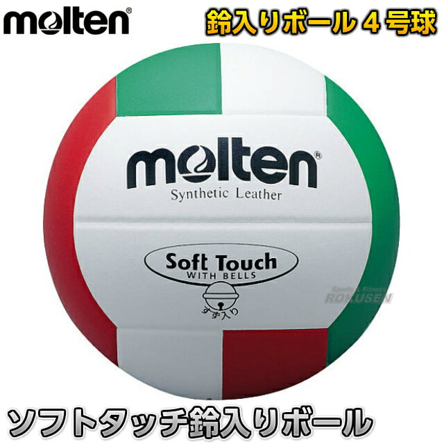 【モルテン・molten バレーボール】バレーボール4号球 ソフトタッチ鈴入り 4号ボール V4SLBL