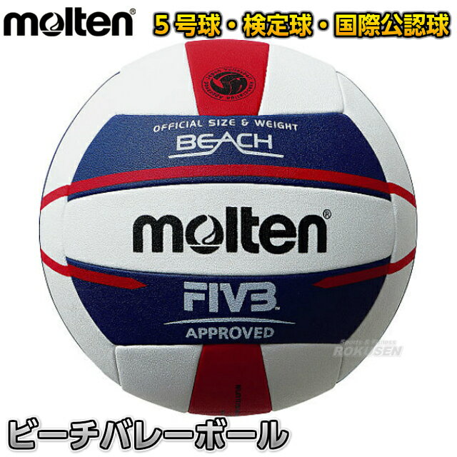 【モルテン・molten バレーボール】バレーボール5号球 国際公認球 ビーチバレーボール V5B5000