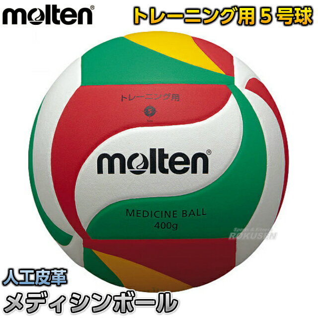 【モルテン・molten バレーボール】バレーボール5号球 メディシンボール V5M9000-M