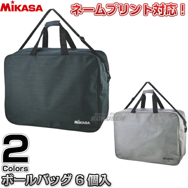 【ミカサ・MIKASA】バレーボール・サッカーボール兼用ボールバッグ6個入れ ACBGM60-BK/ACBGM60-W ネーム入れ別注対応 ネームプリント別注対応 1