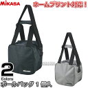 【ミカサ・MIKASA】バレーボール・サッカーボール兼用ボールバッグ1個入れ ACBGM10-BK/ACBGM10-W ネーム入れ別注対応 ネームプリント別注対...
