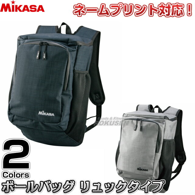 【ミカサ・MIKASA　バレーボール】ボールバッグ　リュックタイプ　2個入れ　ACBGR20-BK/ACBGR20-W ※リュックタイプのボールバッグ※ ■　商品説明　■ ミカサのリュックタイプのボールバッグ2個入です。 シンプルなデザインのため、どこにでもお持ちいただけます。 別注でネーム入れを承ります。ネームプリントは裏面に入ります。 ネームをご希望のお客様はページ下のバナーよりご注文ください。 本品は6文字まで文字入れが可能です。 字体は丸ゴシック体、角ゴシック体、明朝体、楷書体の4種類から、 文字色は白のみとなります。 ポケットの真ん中辺り、3.5×12cmの範囲にネームが入ります。 ネームプリントはご注文をいただいてからお作りしますので、通常の納期プラス1週間〜12日前後お時間を頂戴しております。ネームプリントを承ってからのキャンセル、ご注文内容変更、返品、交換等はお受けできませんので、予めご了承ください。 詳細データ ●商品内容：ボールバッグ ●サイズ：43×29×20cm（※多少の誤差はご容赦ください） ●材質：ポリエステル（簡易撥水素材） ●中国製 ●メーカー：MIKASA（ミカサ） お届け日数 ※この商品はメーカーからの取り寄せです。 通常4〜5営業日程度（ネームを入れる場合は10日〜2週間）で発送いたします。メーカー在庫が常に変動しているため、在庫切れの場合は次回の入荷予定をご連絡させていただきます。 画像をクリックしていただくとネームプリントのご注文ページに移動します。