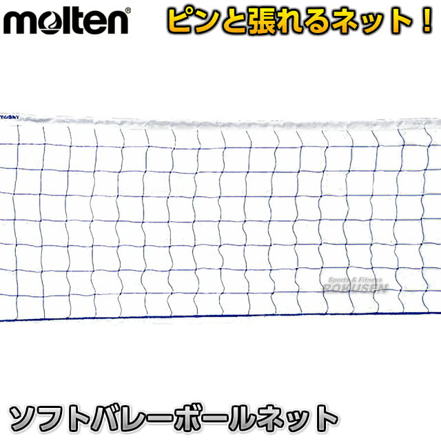 【モルテン・molten バレーボール】ソフトバレーボールネット BMNETN