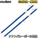 【モルテン・molten バレーボール】ソフトバレー支柱 2本セット BMPON【送料無料】【smtb-k】【ky】