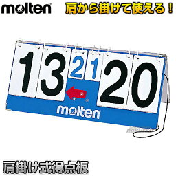 【モルテン・molten バレーボール】肩掛け式得点板 CT15 得点ボード 審判用品