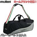 【モルテン・molten バレーボール】バレーボールバッグ 3個入れ EV0043 ネーム入れ別注対応 ネームプリント別注対応