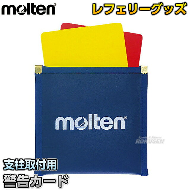 【モルテン・molten バレーボール】警告カード JCL イエローカード レッドカード 審判用品